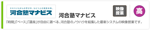 【河合塾マナビス】「時間」「ペース」「講座」が自由に選べる、河合塾のノウハウを結集した最新システムの映像授業です。