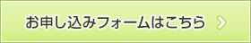 お申し込みフォームはこちら