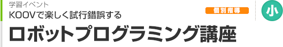 ロボットプログラミング講座