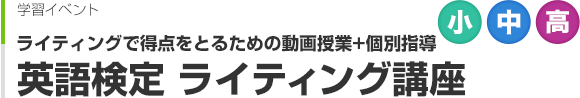 英語検定 ライティング講座