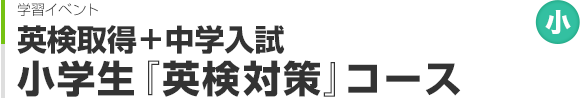 小学生『英検対策』コース