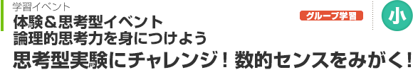 体験＆思考型イベント 思考型実験にチャレンジ！数的センスをみがく！