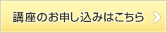 講座のお申し込み