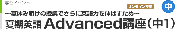 夏期英語Advanced講座（中1）