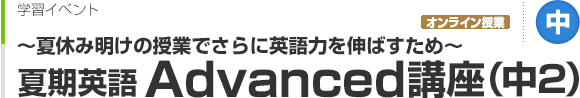 夏期英語Advanced講座（中2）