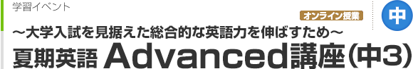 夏期英語Advanced講座（中3）