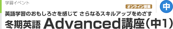 冬期英語 Advanced講座（中1）