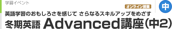 冬期英語 Advanced講座（中2）