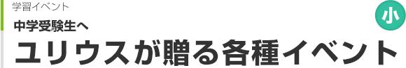 中学受験生へユリウスが贈る各種イベント
