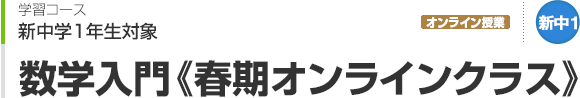 数学入門〈春期オンラインクラス〉