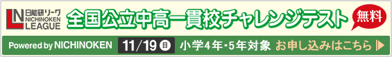 全国公立中高一貫校チャレンジテスト