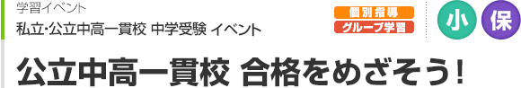 公立中高一貫校 合格をめざそう！