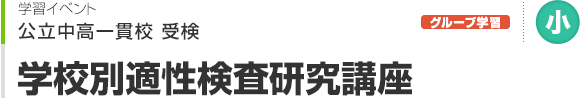 公立中高一貫校受検 学校別適性検査研究講座