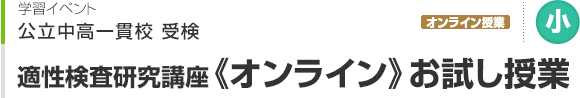 公立中高一貫校 適性検査研究講座《オンライン》お試し授業