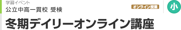 冬期デイリーオンライン講座