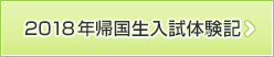 2018年帰国生入試体験記