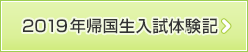 2019年帰国生入試体験記