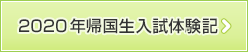 2020年帰国生入試体験記