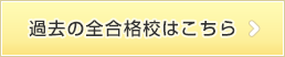 過去の全合格校はこちら