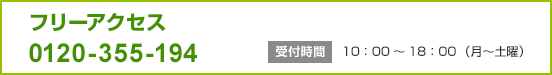 フリーアクセス（0120-355-194）