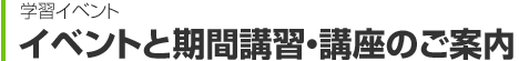 学習イベント イベントと期間講習・講座のご案内