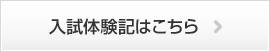 入試体験記はこちら