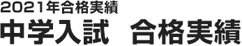 中学入試 合格実績