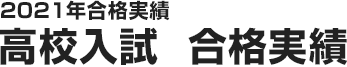 高校入試 合格実績