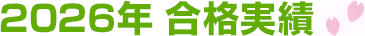 2026年 合格実績