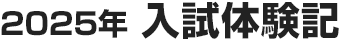 2025年入試体験記