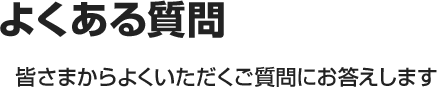 よくある質問