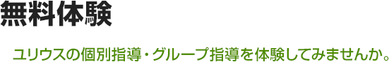 ユリウスの個別指導・グループ指導を体験してみませんか。