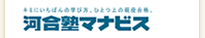 河合塾ナマビス