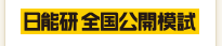 日能研 全国公開模試