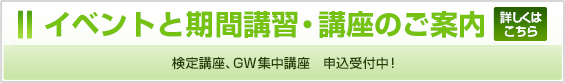 GW集中講座、検定講座　申込受付中！