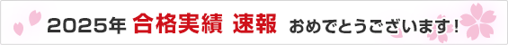 2025年 合格実績 おめでとうございます！