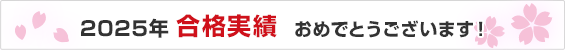 2025年 合格実績 おめでとうございます！
