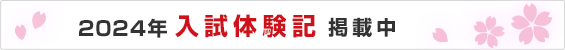2023年入試体験記　掲載中
