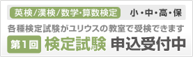 第1回 検定試験のご案内