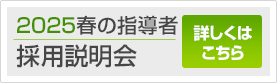 2024春の指導者採用説明会