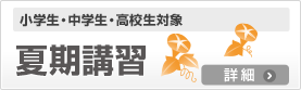 2023年 夏期講習