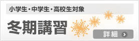 冬期講習