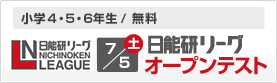 日能研リーグ オープンテスト