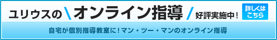 オンライン指導好評実施中！