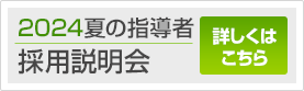 2023夏の指導者採用説明会