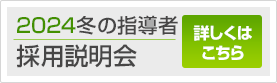2023冬の指導者採用説明会