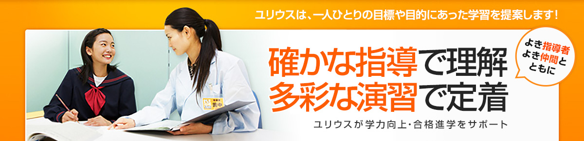 ユリウスは、一人ひとりの目標や目的にあった学習を提案します！