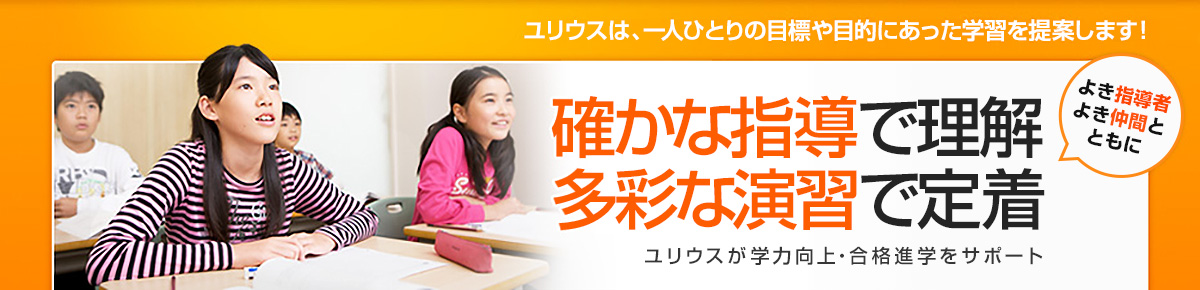 確かな指導で理解　多彩な演習で定着