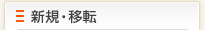 新規・移転