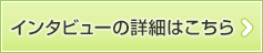 インタビューの詳細はこちら